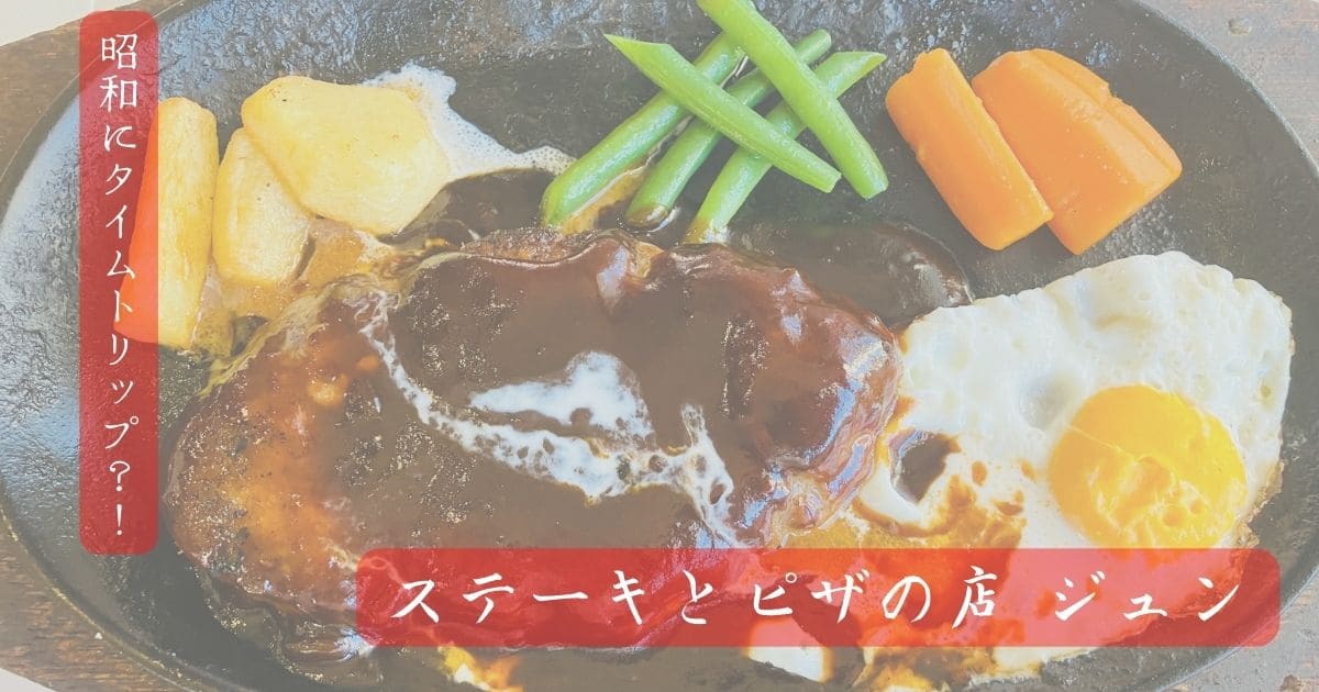 【ステーキとピザの店ジュン】昭和にタイムスリップしたかのようなハンバーグがおすすめな店