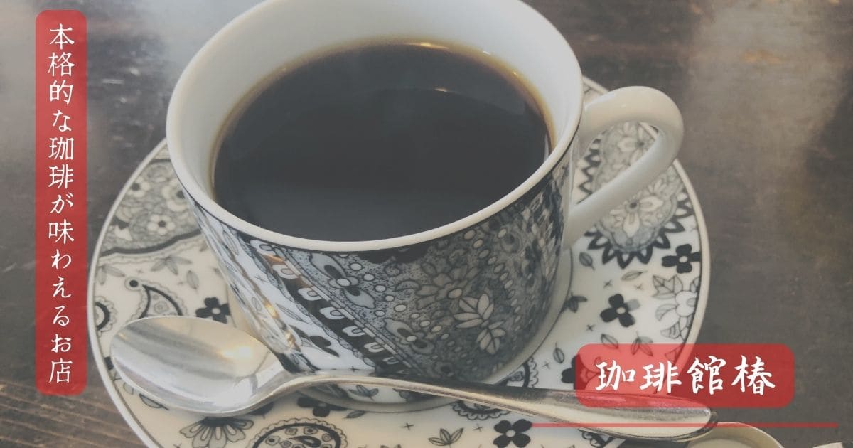 田原市で本格的なコーヒーが味わえる【珈琲館椿】で一息いれませんか？